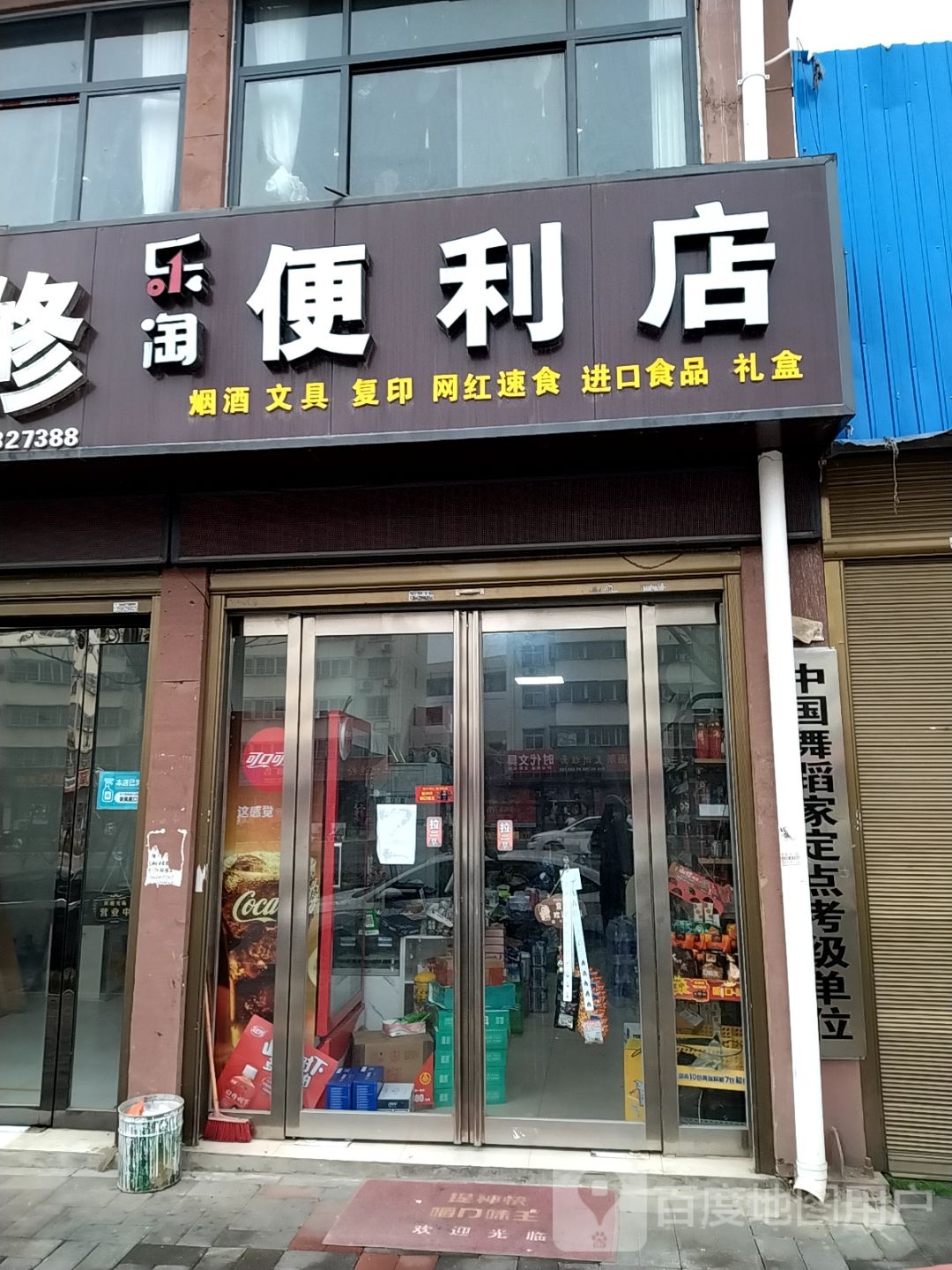 乐淘便利店