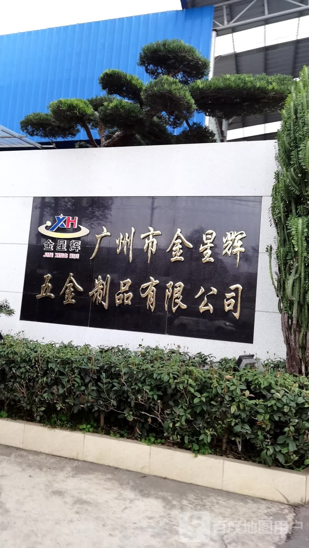 广州市金星辉五金制品有限公司