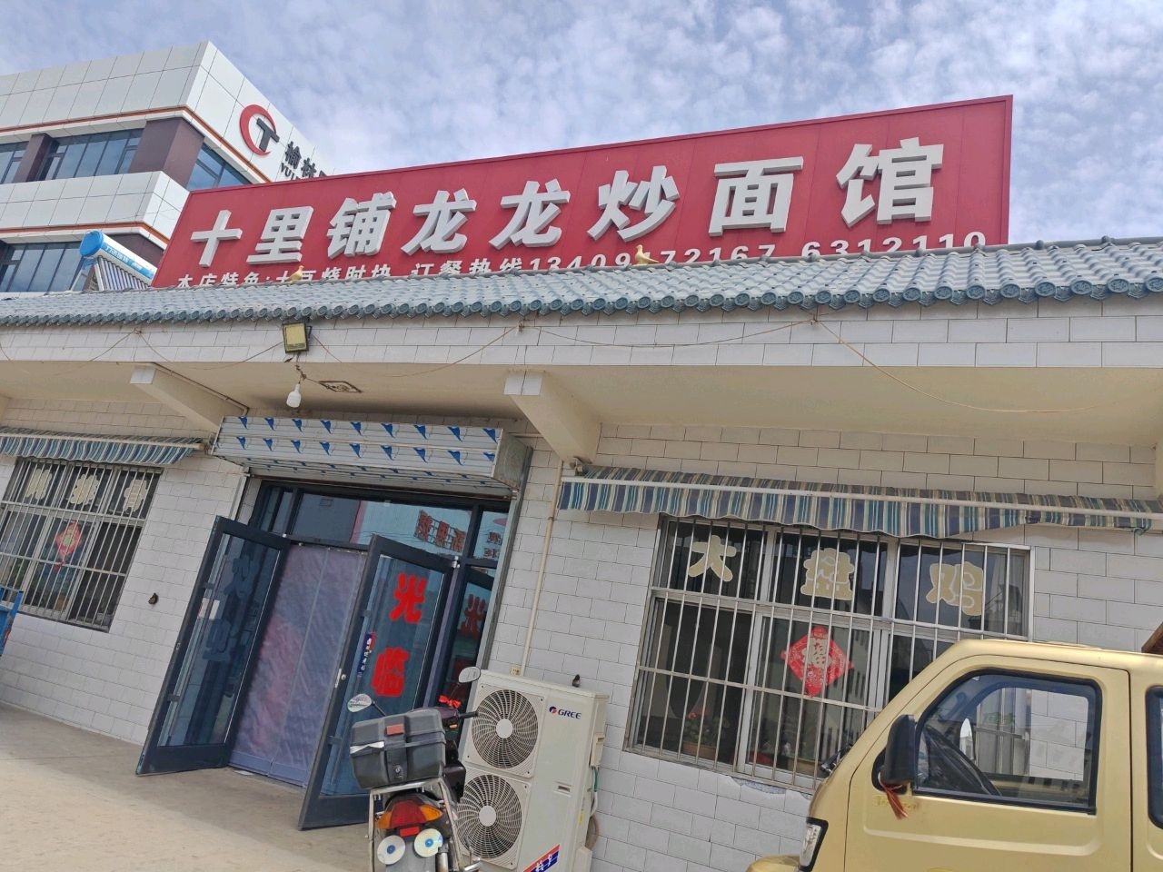 十里铺龙龙炒面馆