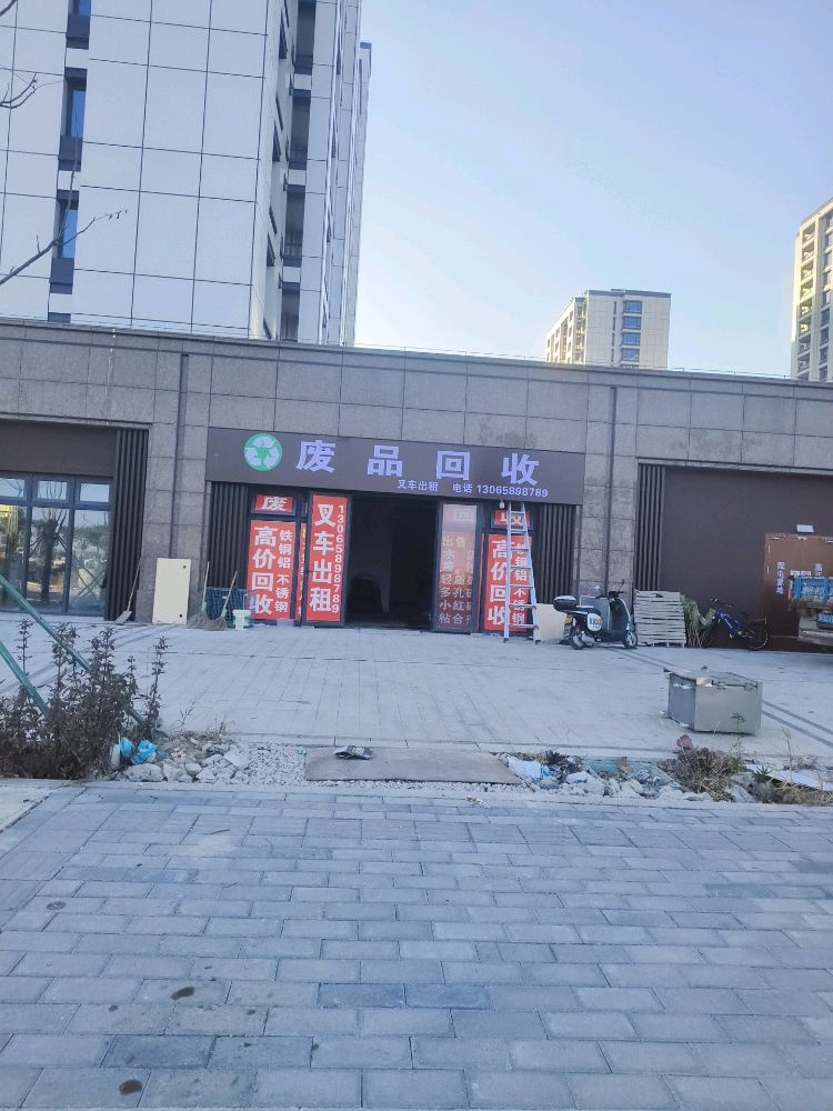 废品回收