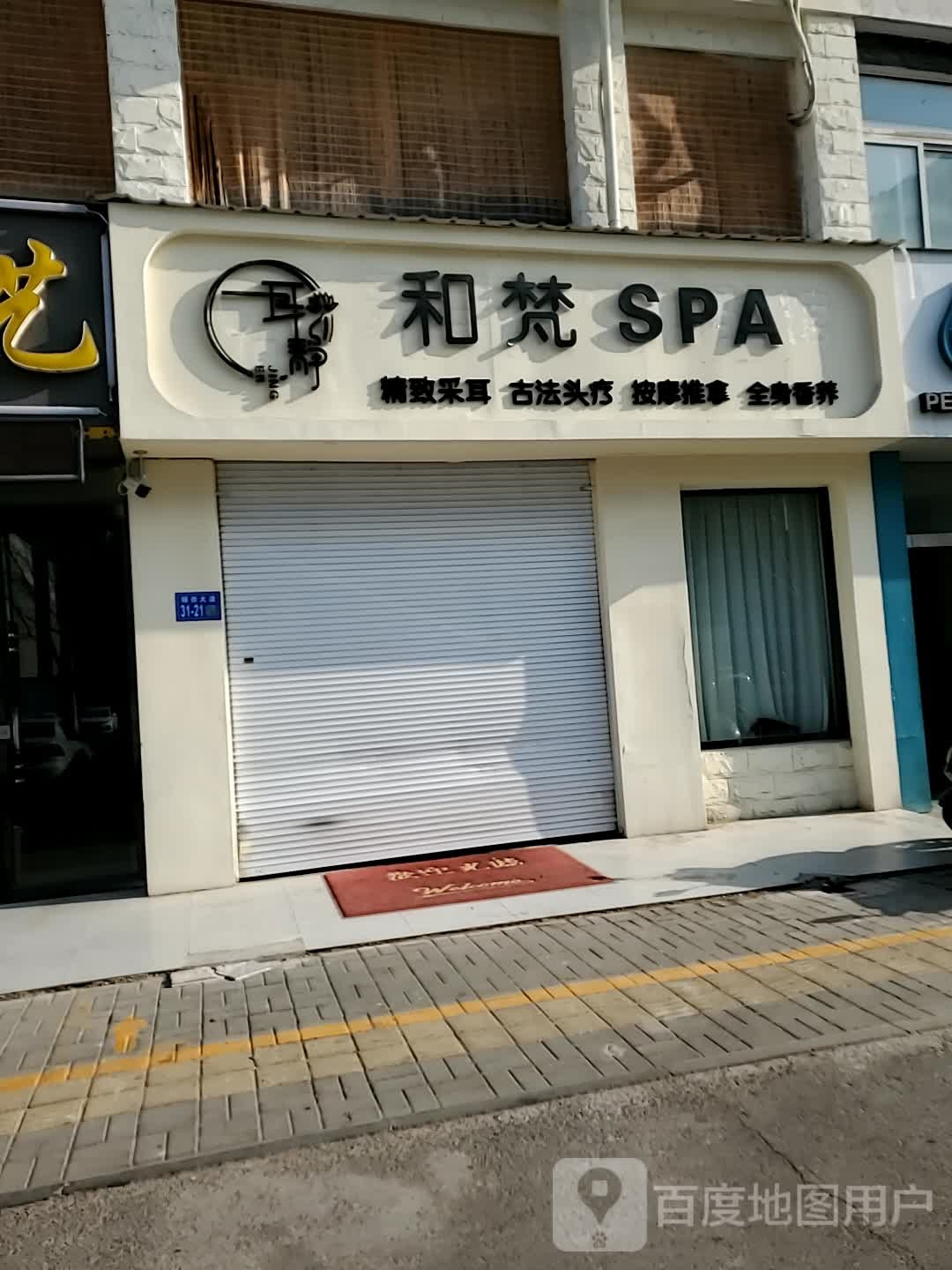 和梵SPA