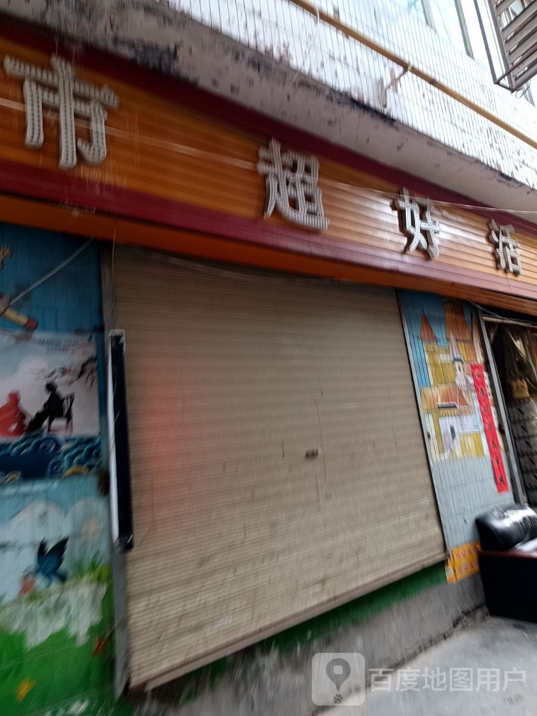 生活好超市