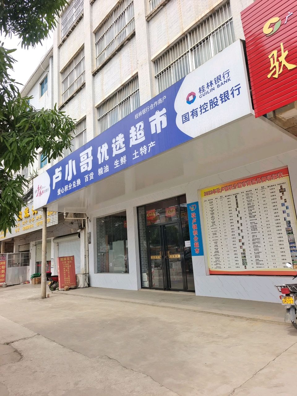 卢小哥优选超市
