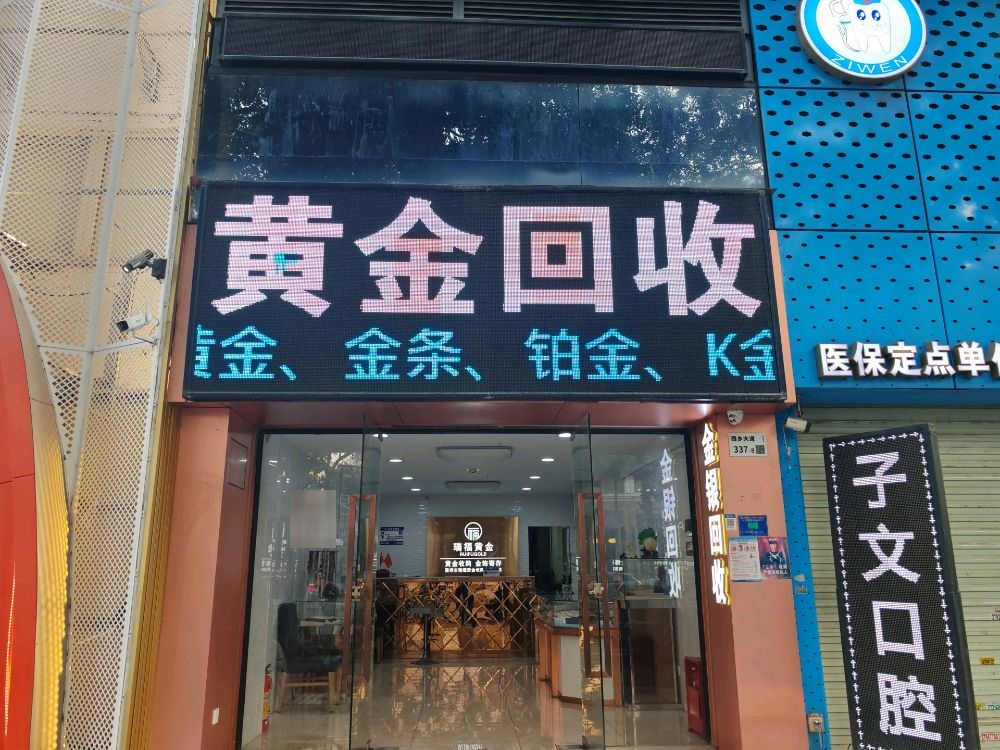 瑞福黄金回收