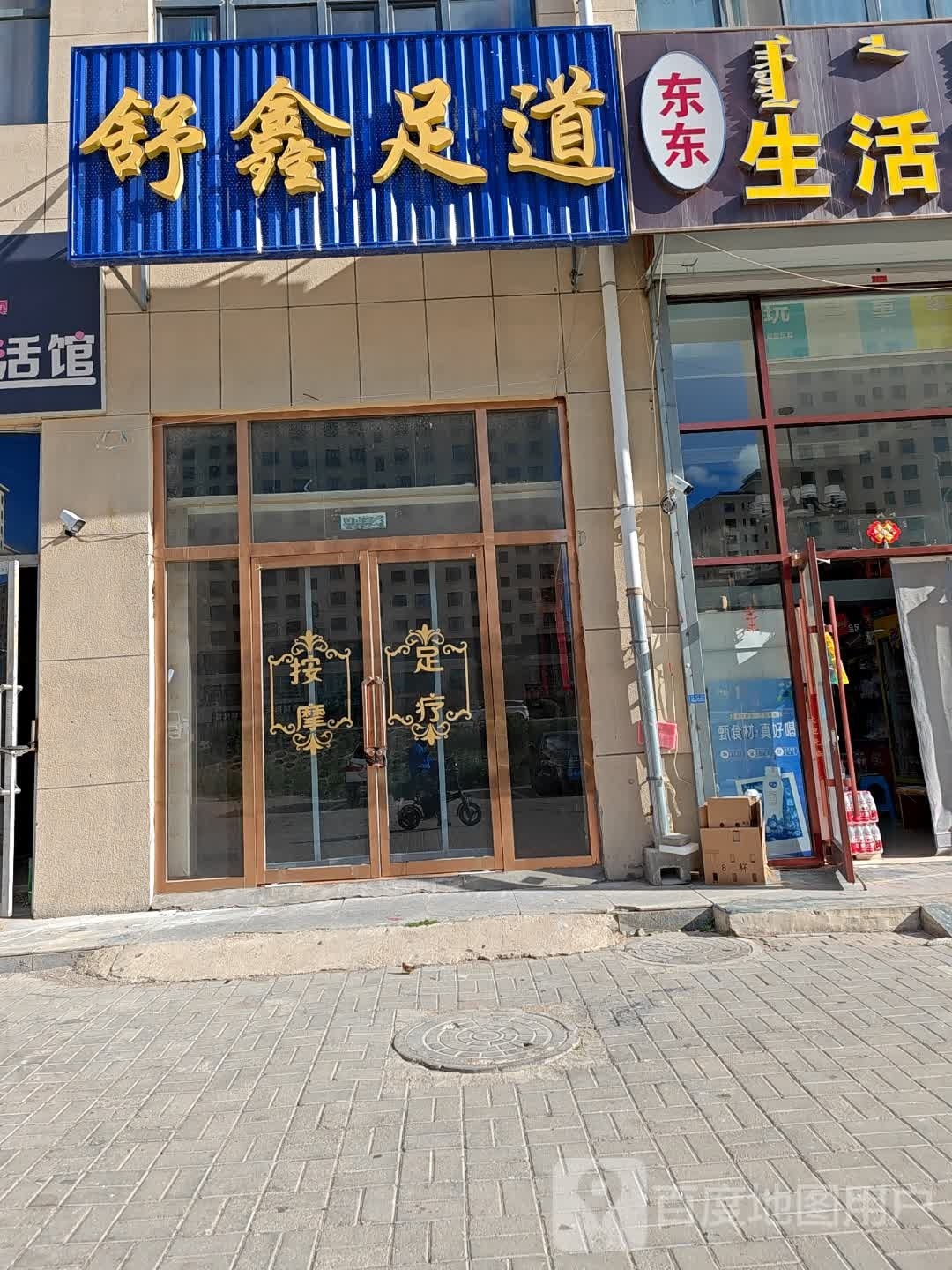 舒鑫足dao