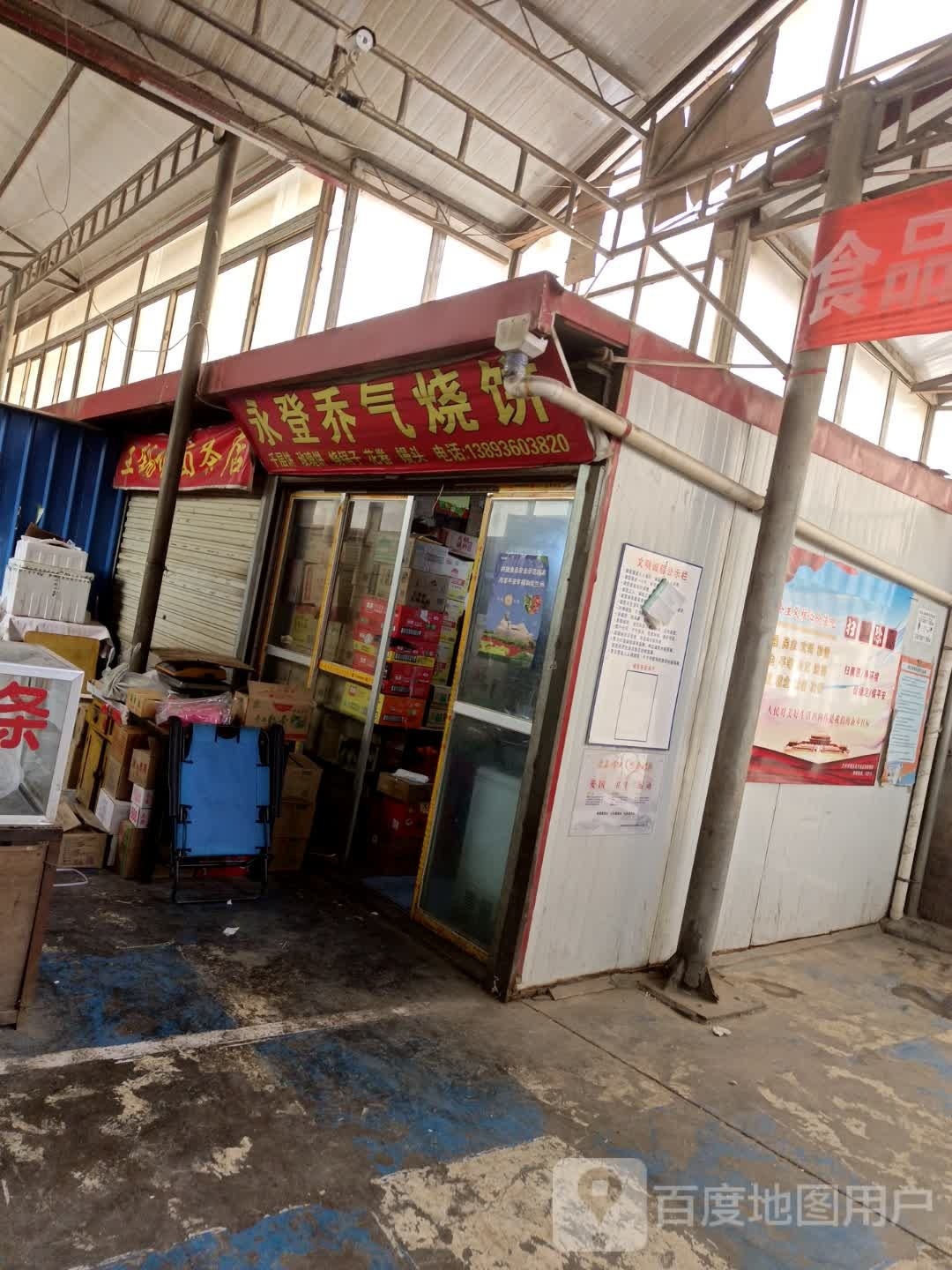 永登乔气烧饼