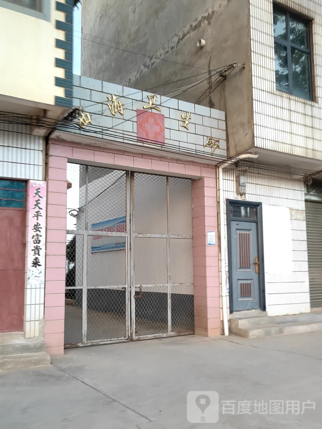 西海社区卫生所
