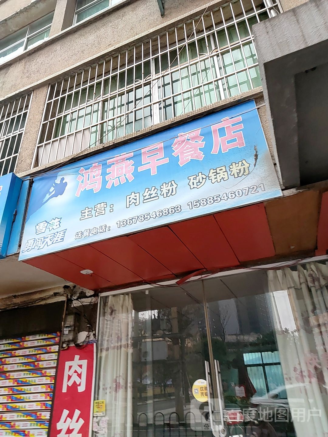 肉丝粉餐店