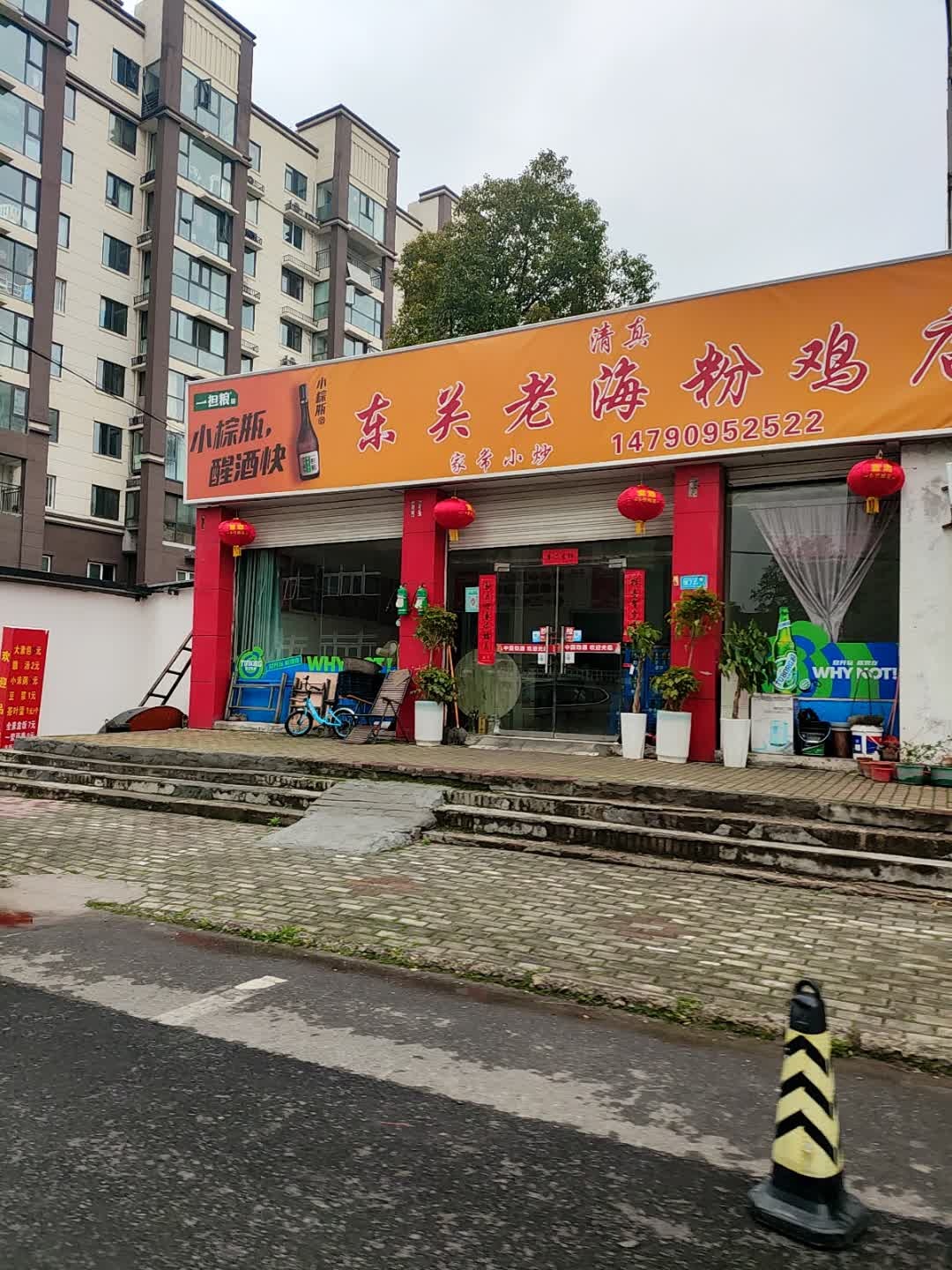 东关老海粉鸡(中央豪景店)