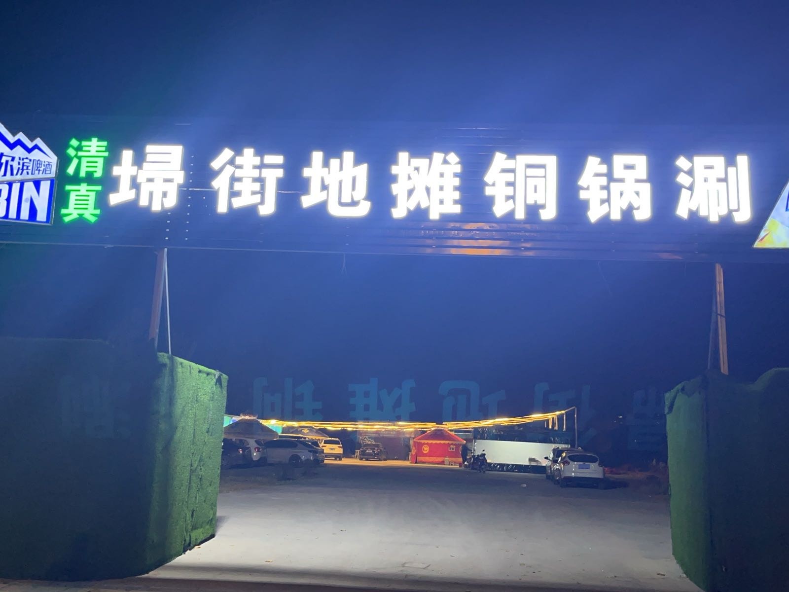 埽街地摊铜锅涮新疆特色烧烤清真美食广场(三大街店)环境