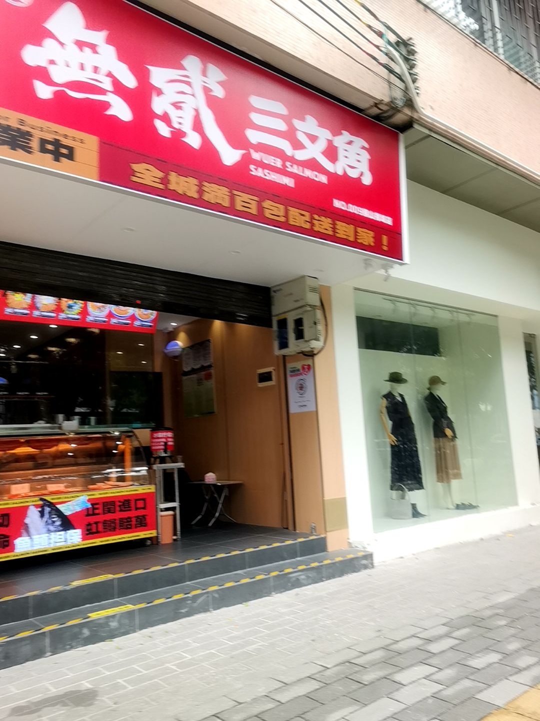 无二三文鱼(佛山禅城店)