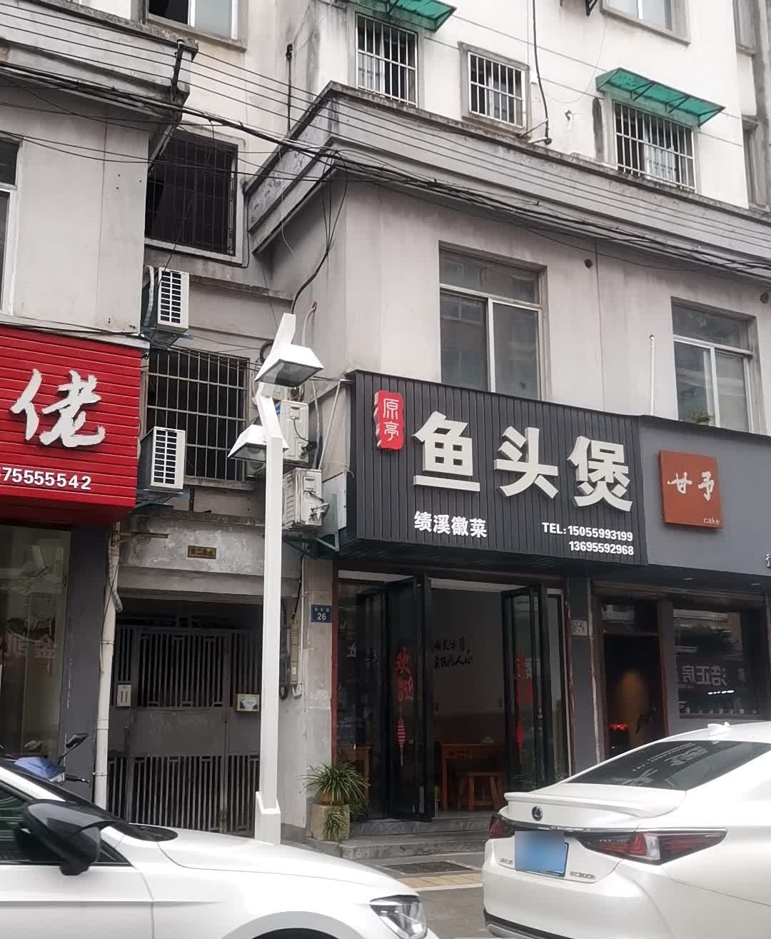 原亭鱼头煲