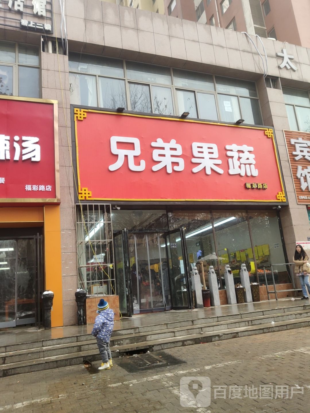 兄弟果蔬(福彩路店)