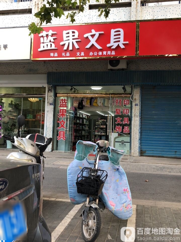 蓝果文具