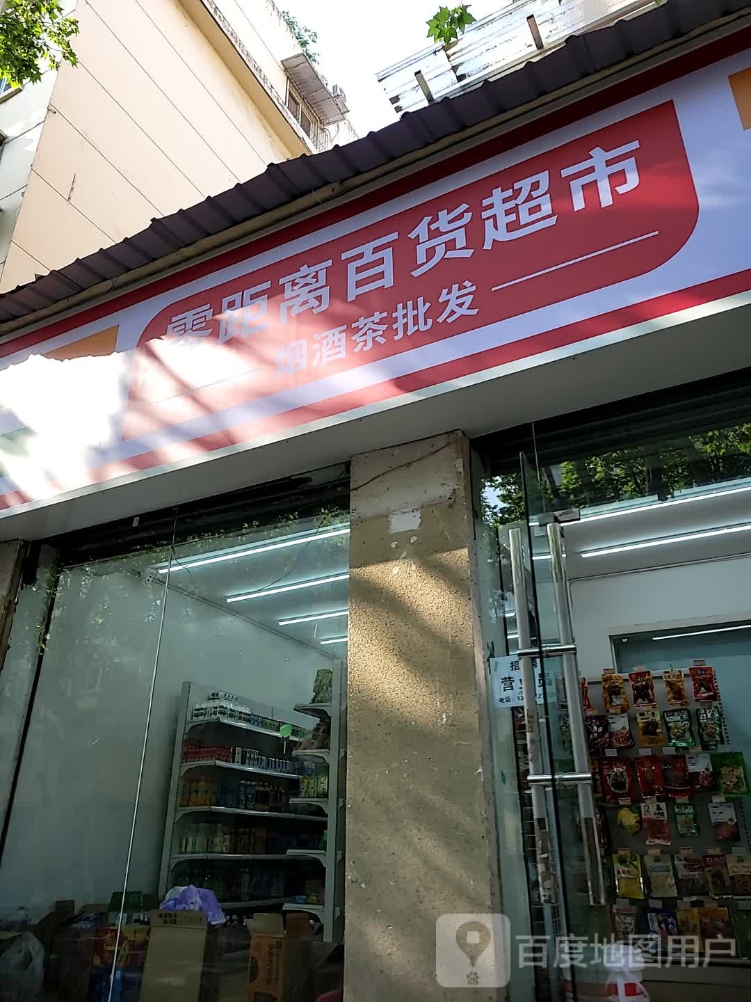 零距离百度超市