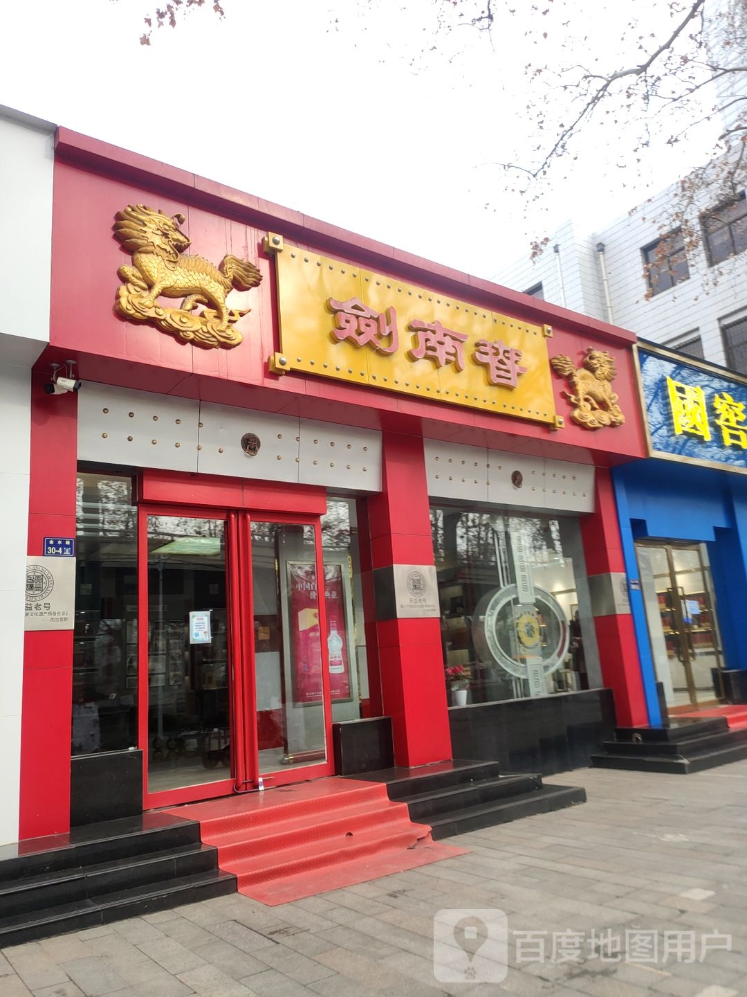 剑南春(金水路店)