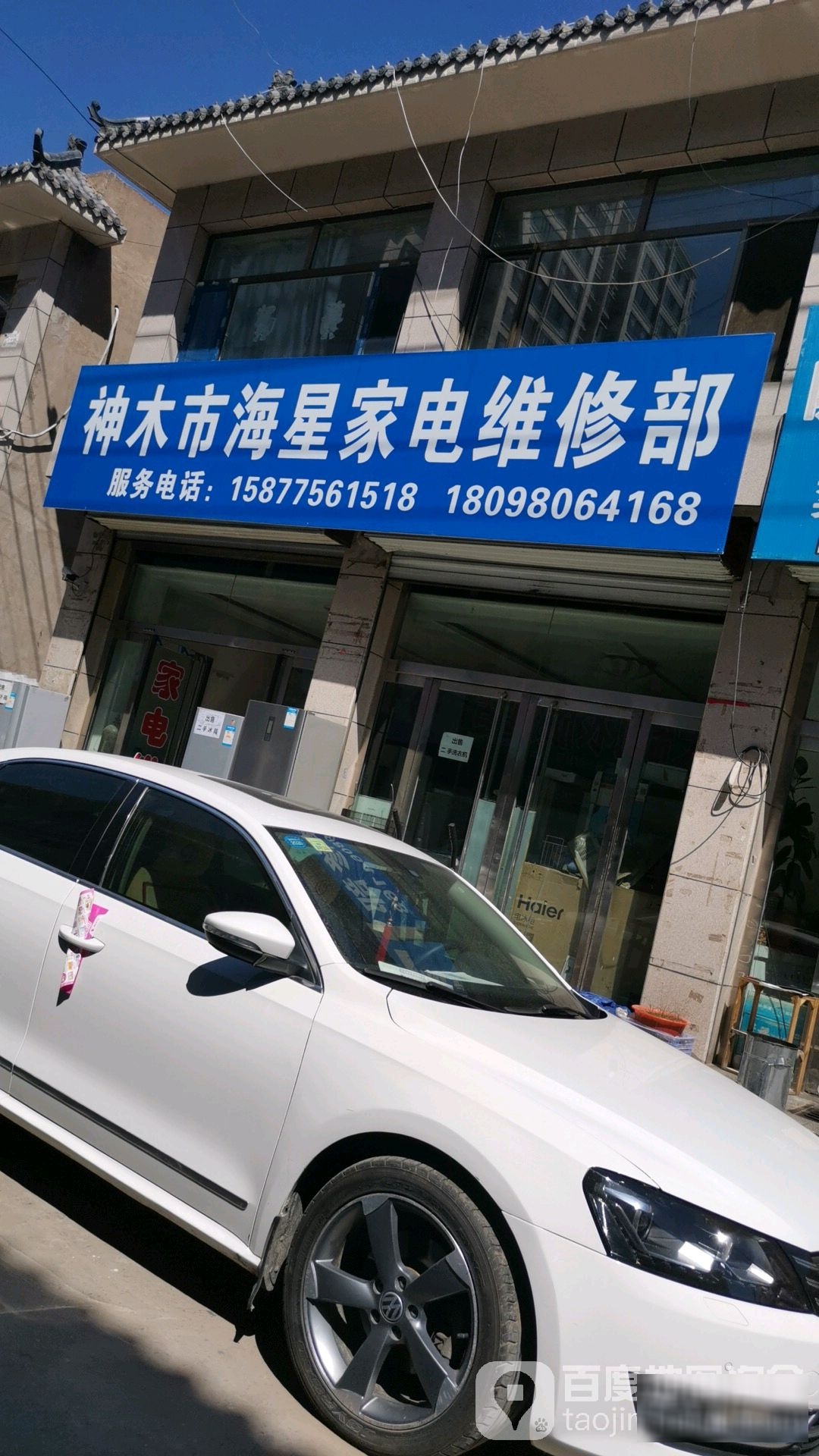 神木市海星家电维修部