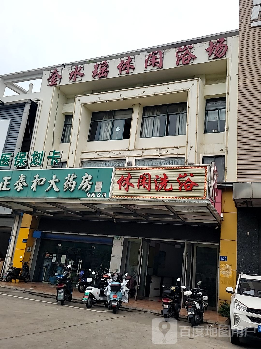 休闲洗浴
