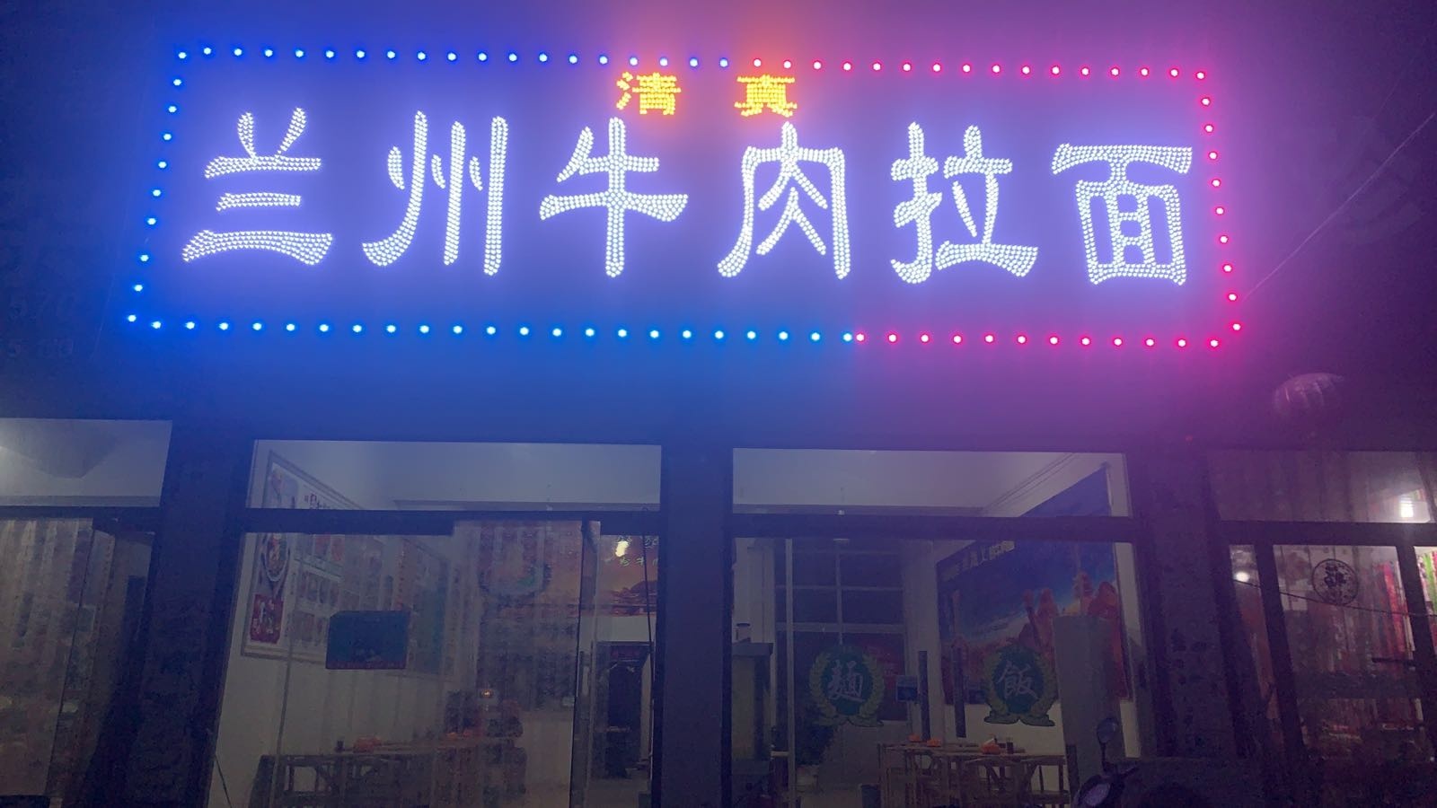 清真兰州牛肉拉面(兴魏路店)
