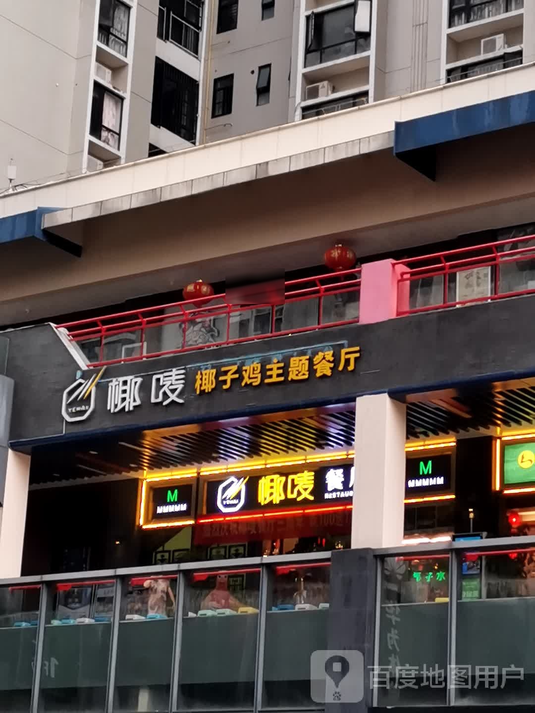 龙泉集团·椰唛椰子鸡·海南菜·糟粕醋(桫椤湾店)