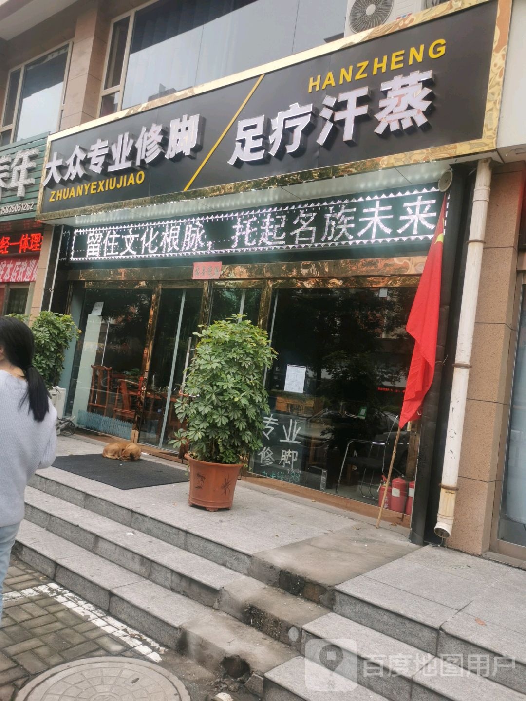 足康源大众足疗养生(安康嘉苑店)
