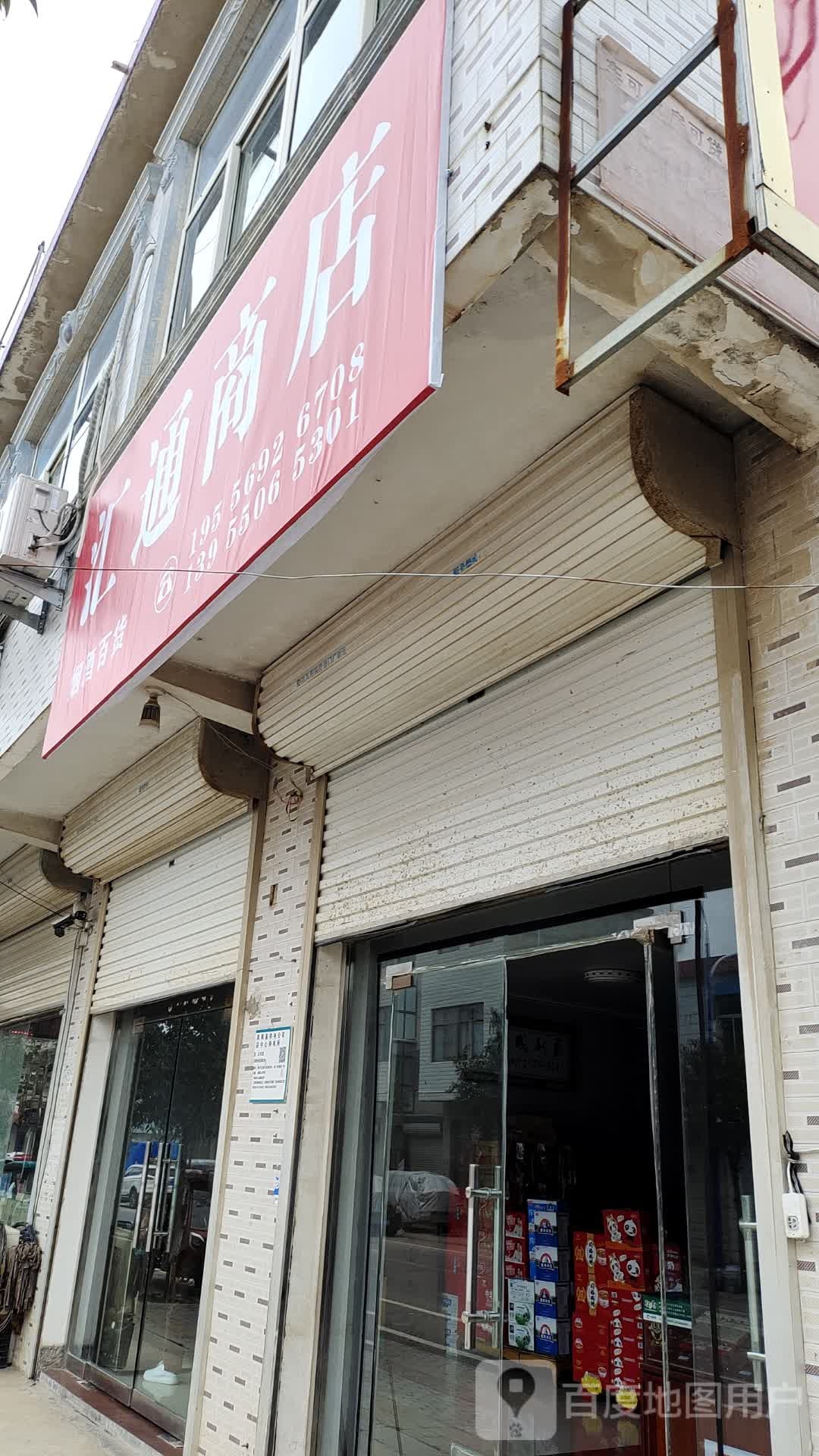 汇同商店