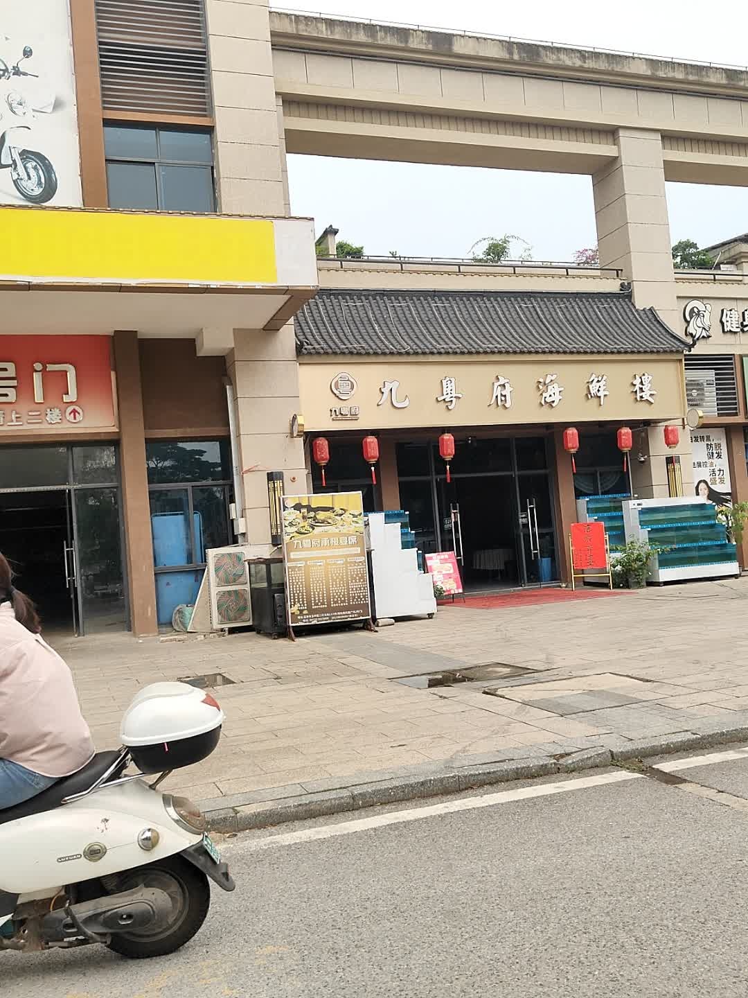 九粤府海鲜楼(碧桂园·凤凰广场店)