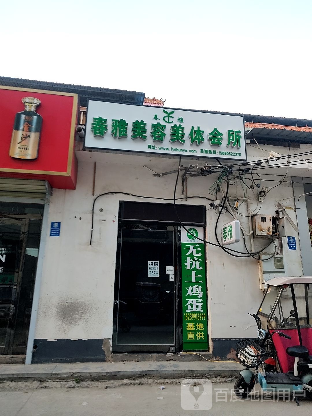 春雅美容美体会所(白云街道店)