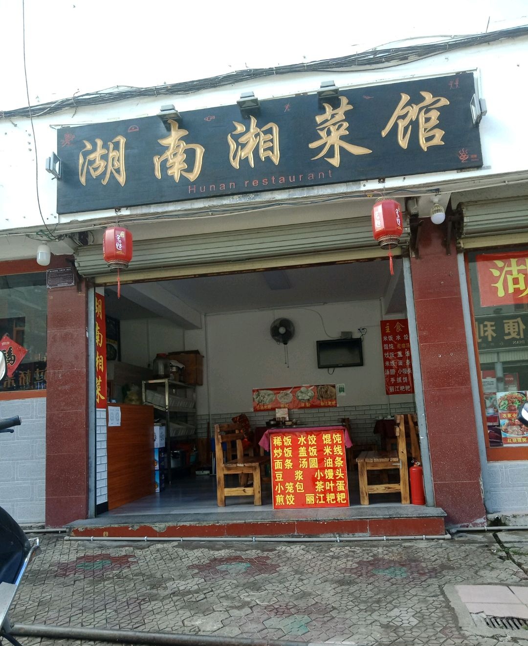 湖南湘菜馆