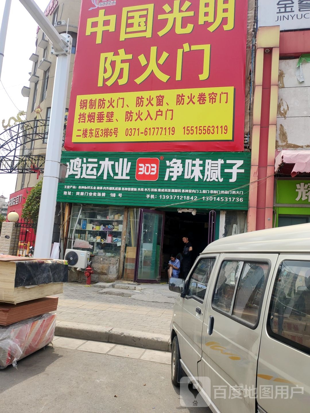 鸿运木业(青年路店)