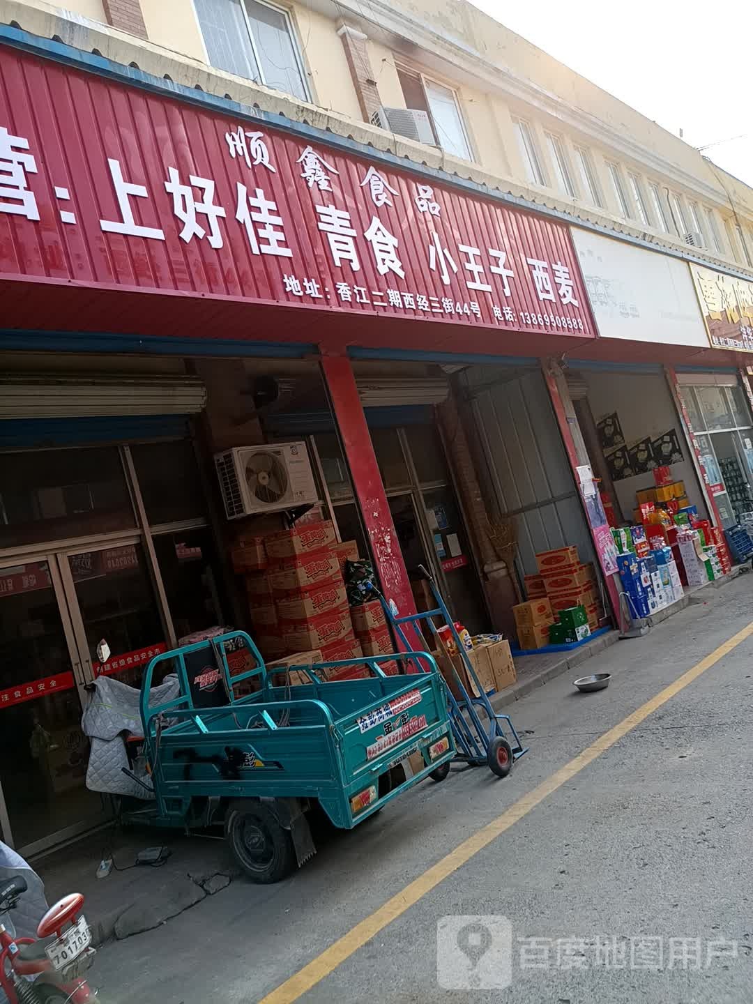 顺鑫食品(西经三街店)