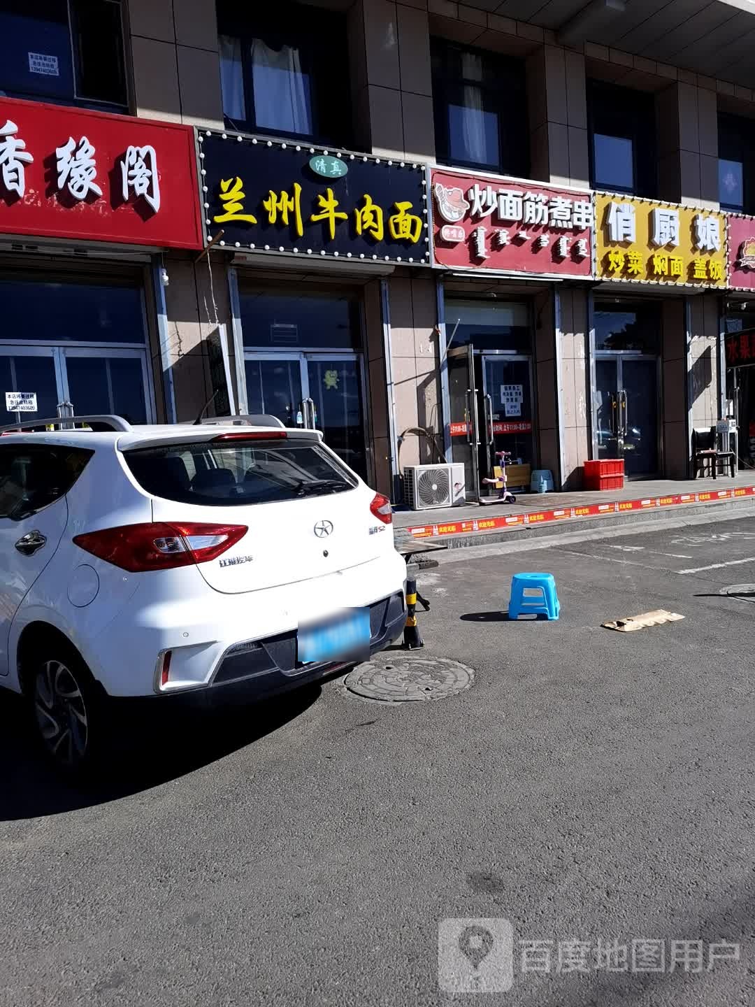 清真兰州牛肉面