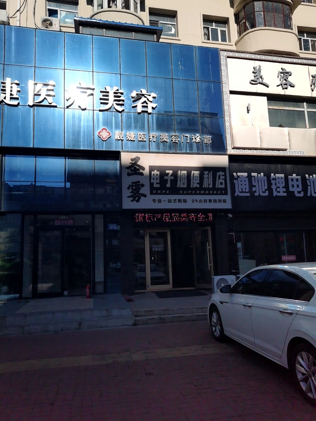 圣雾电子烟便利店