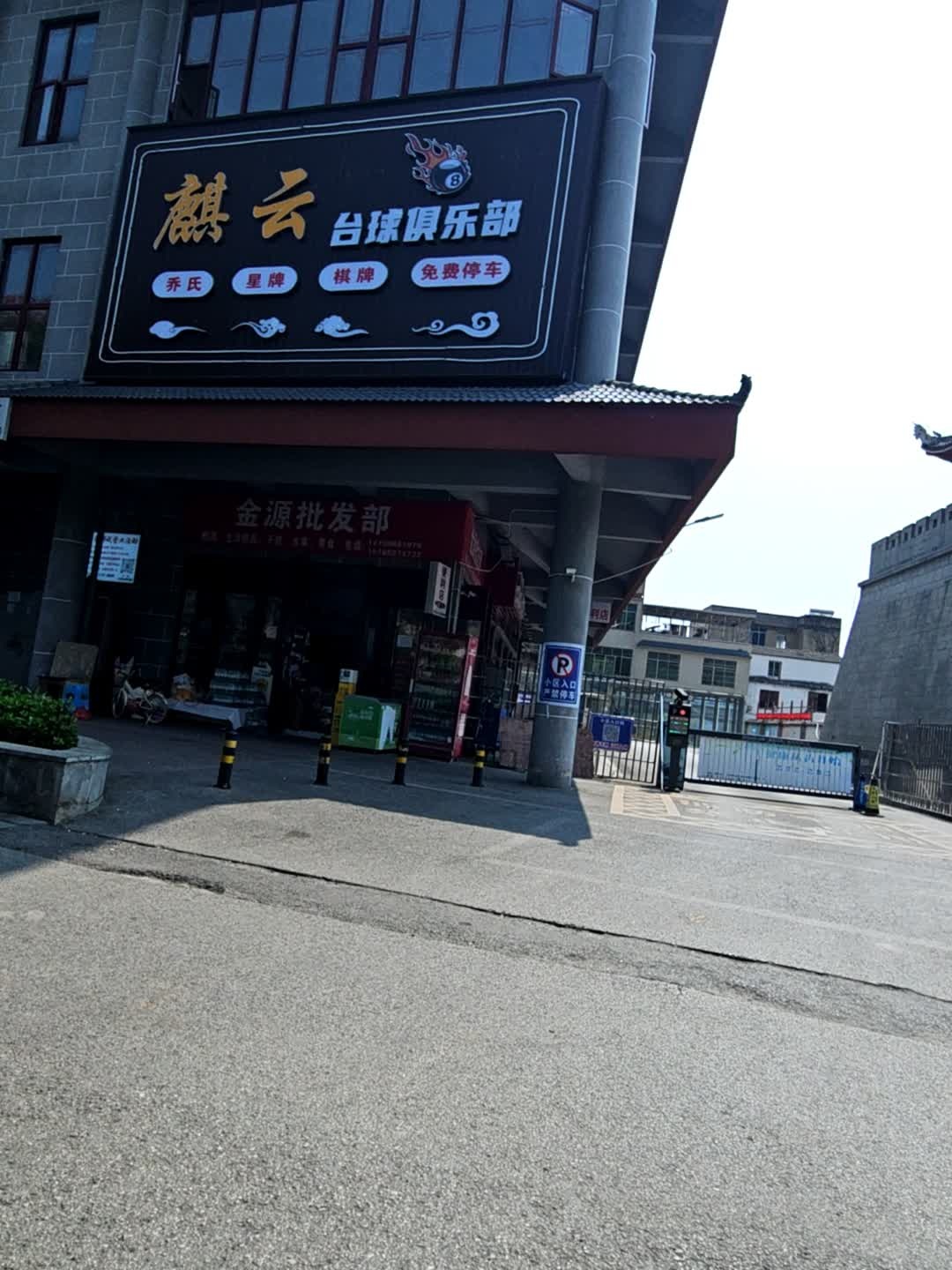 麒云台球俱乐部
