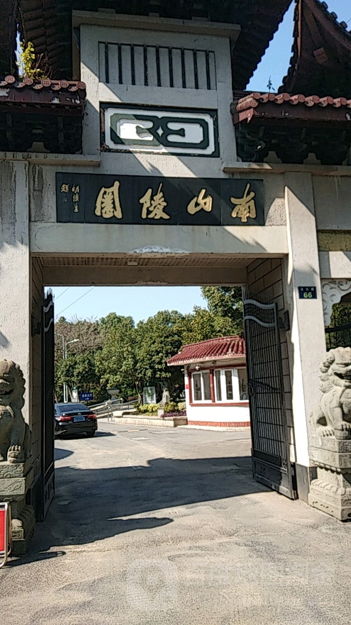 南山陵园