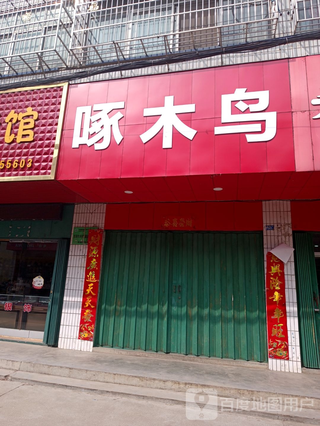 浉河区董家河镇红蜻蜓啄木鸟家纺(董河路店)