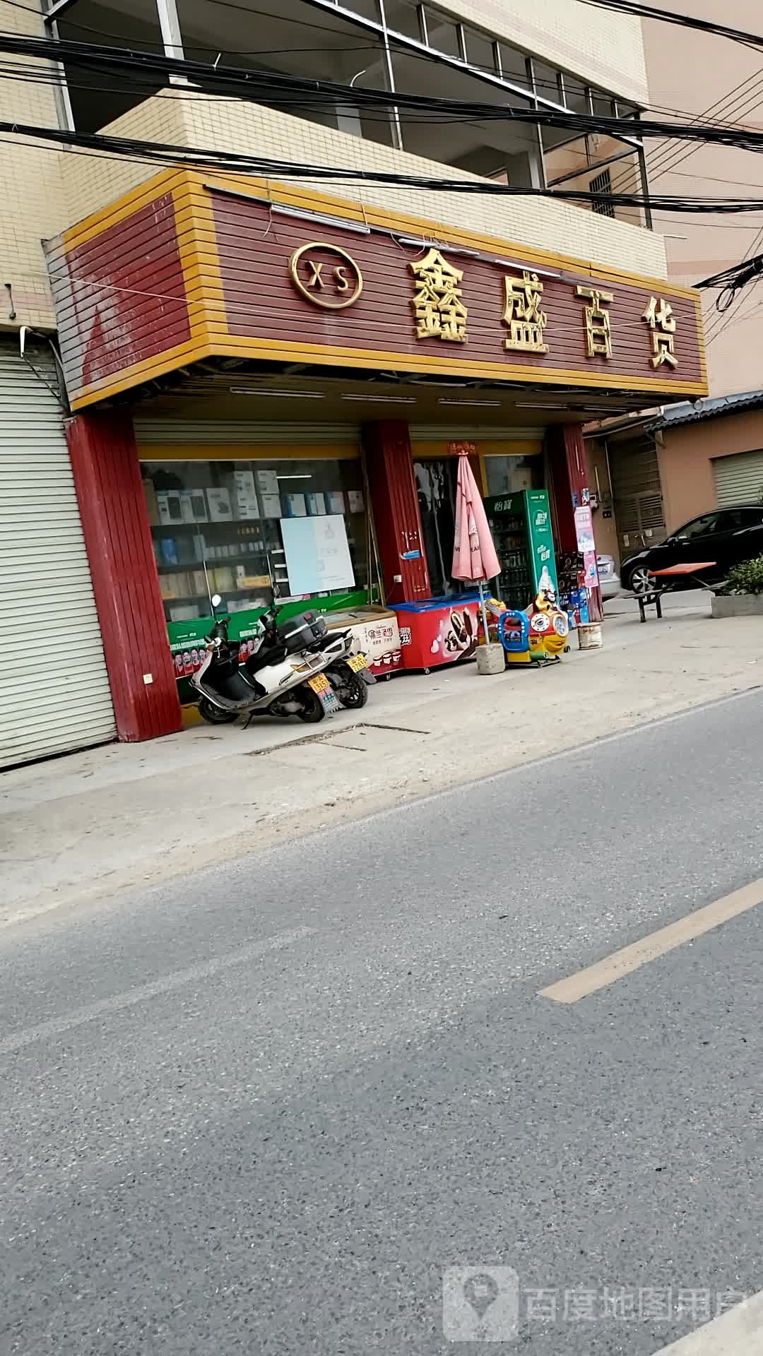 鑫盛百货(钟联路店)