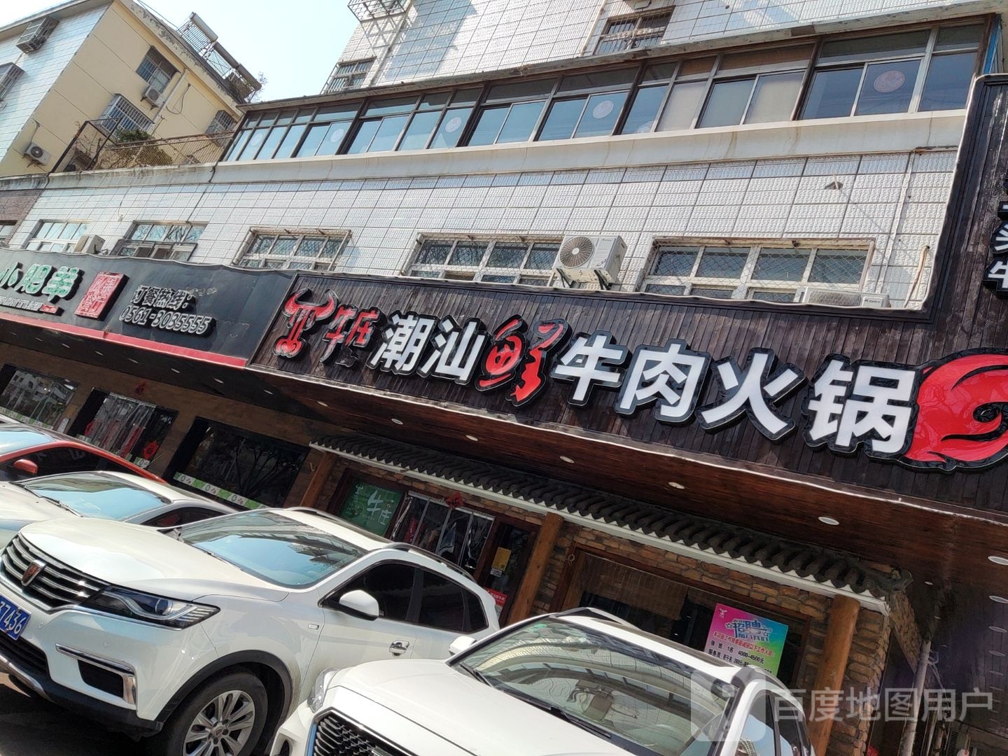 潮山牛肉火锅