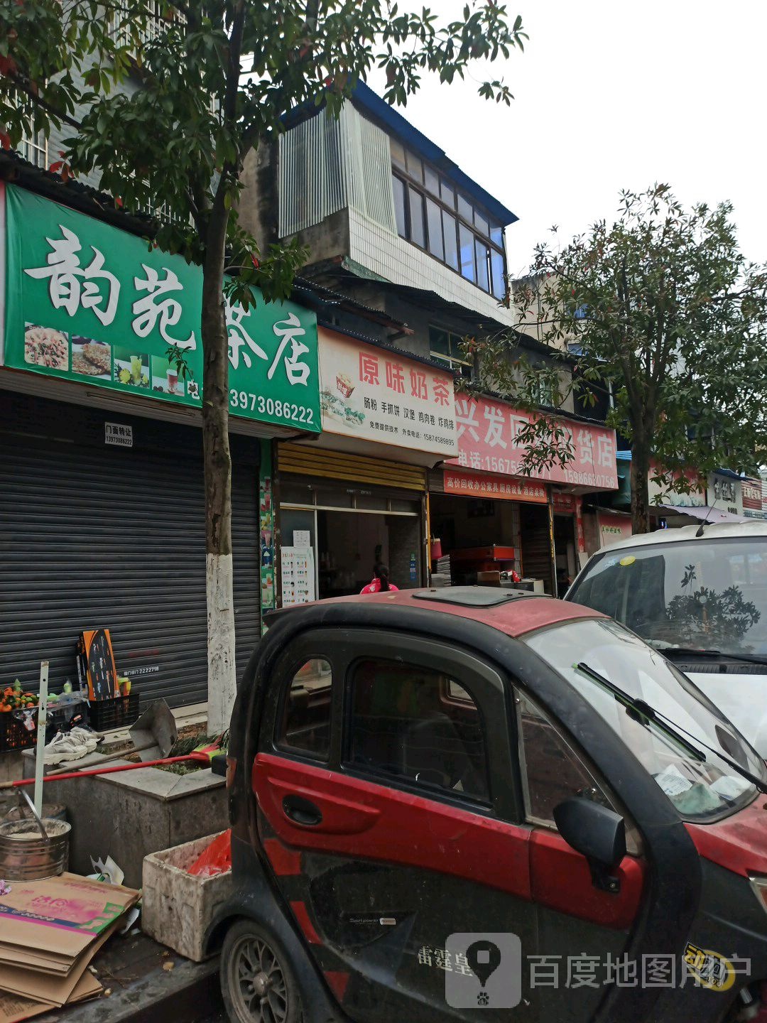 兴发回收旧货商店