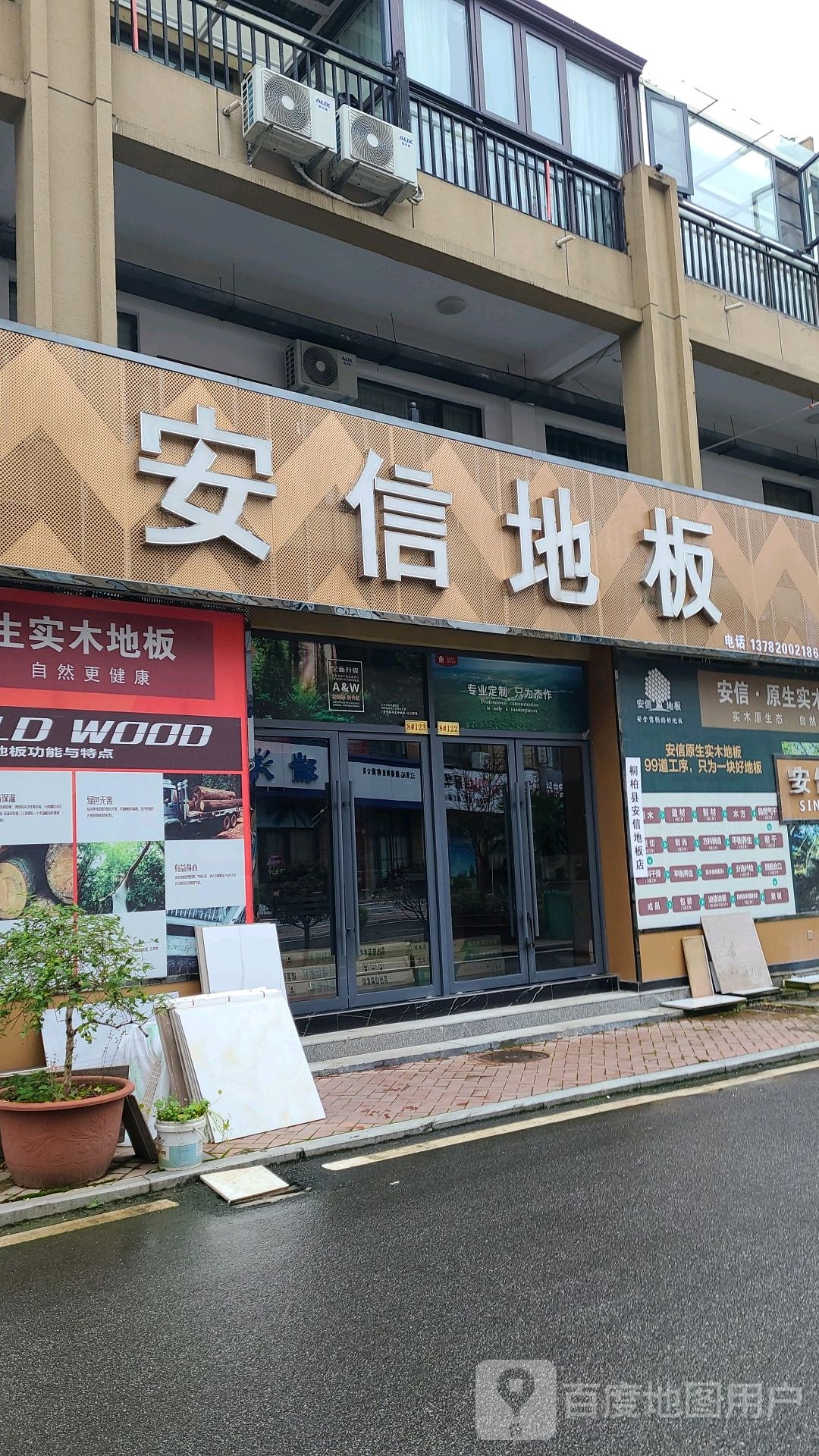 桐柏县桐柏安信地板(太白路店)