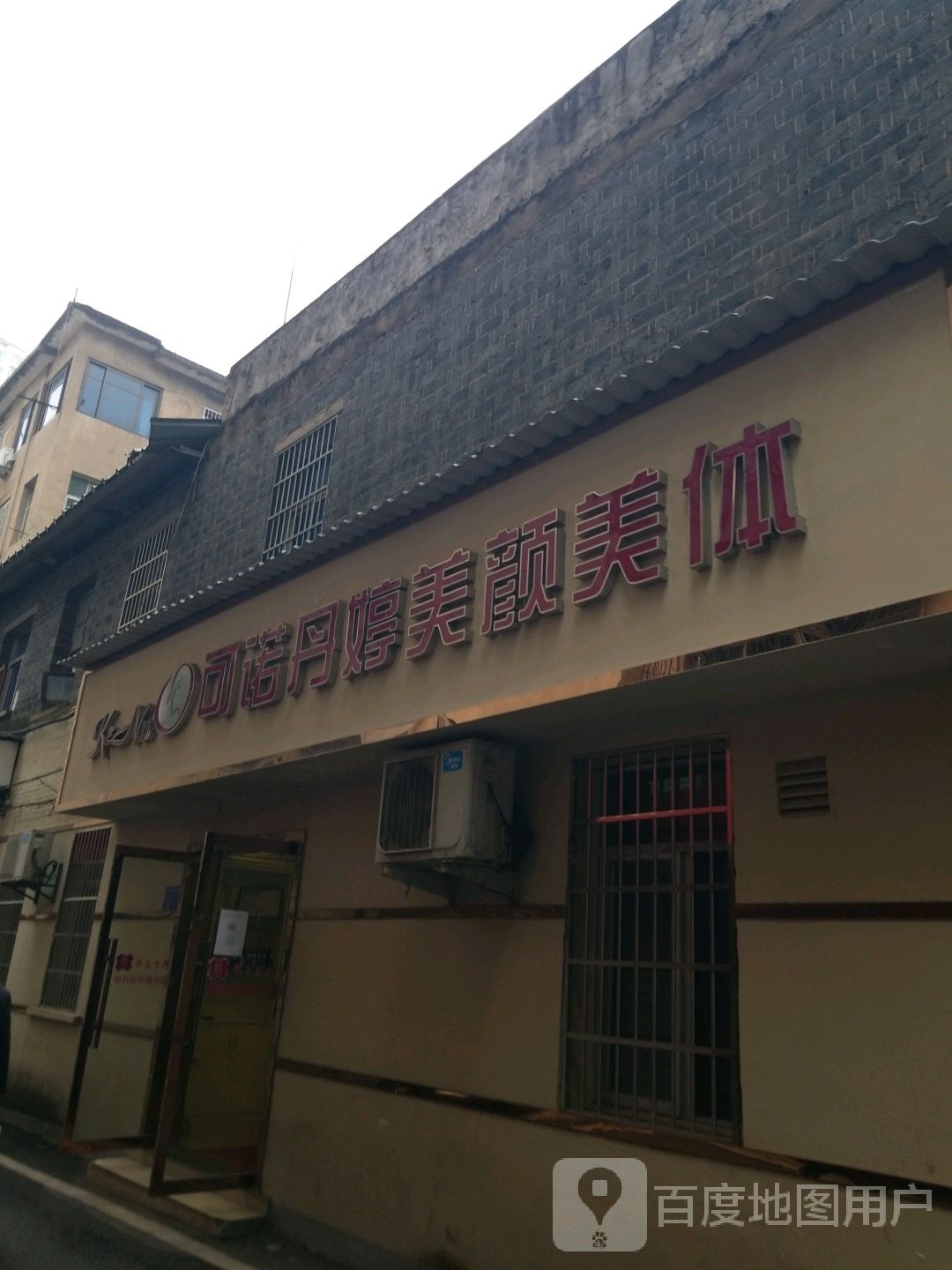 可诺丹婷美颜美体(中山店)