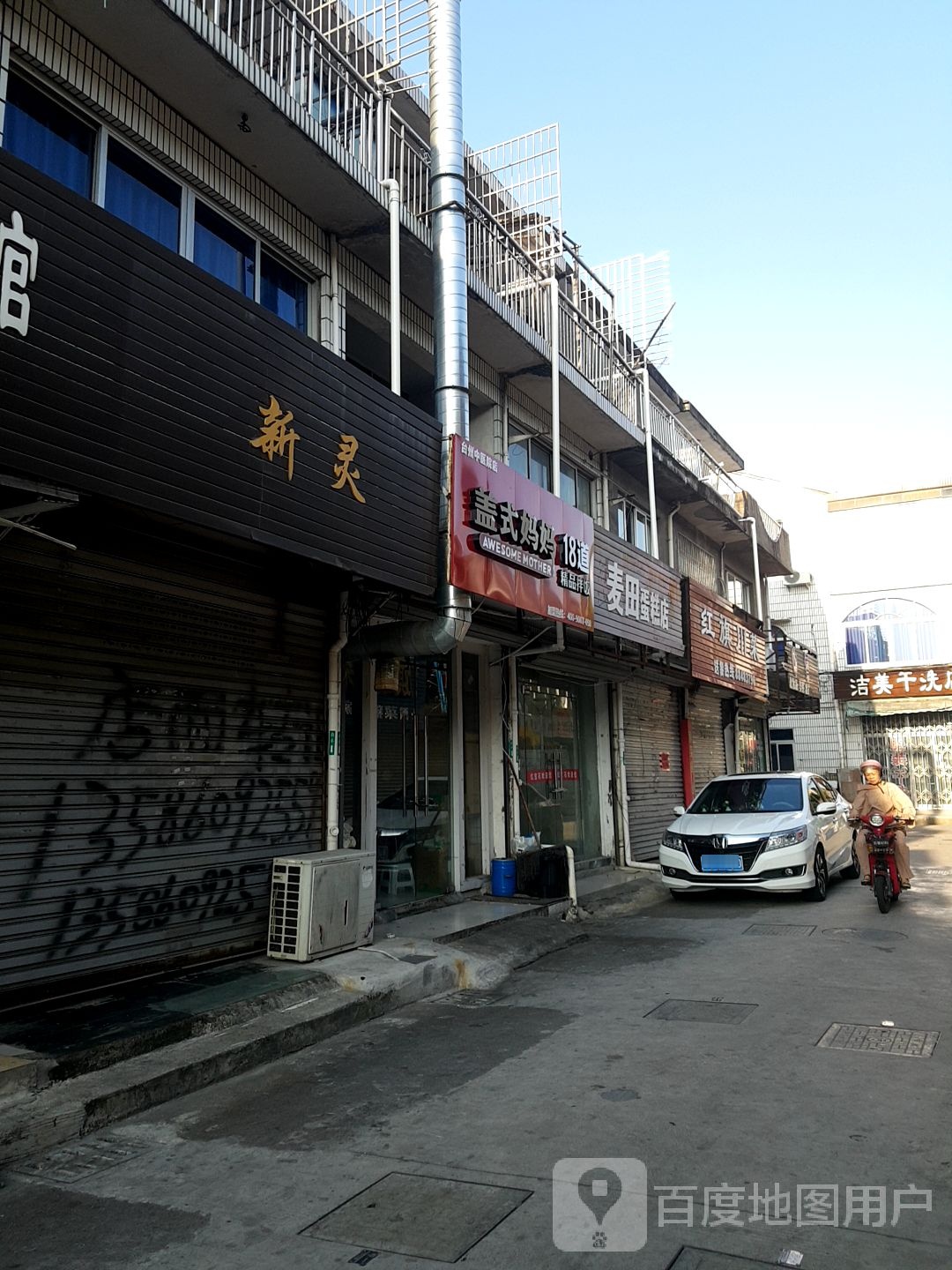 新灵理发店