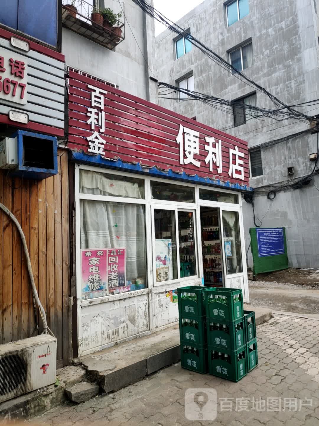 百利金便利店