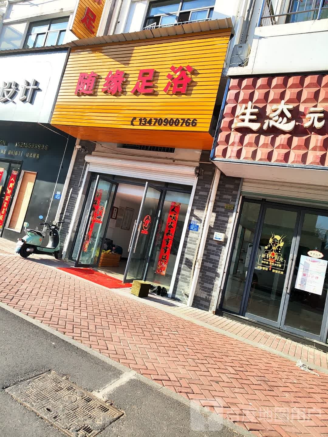 懒随犷蒿缘足浴(碧阳大道店)