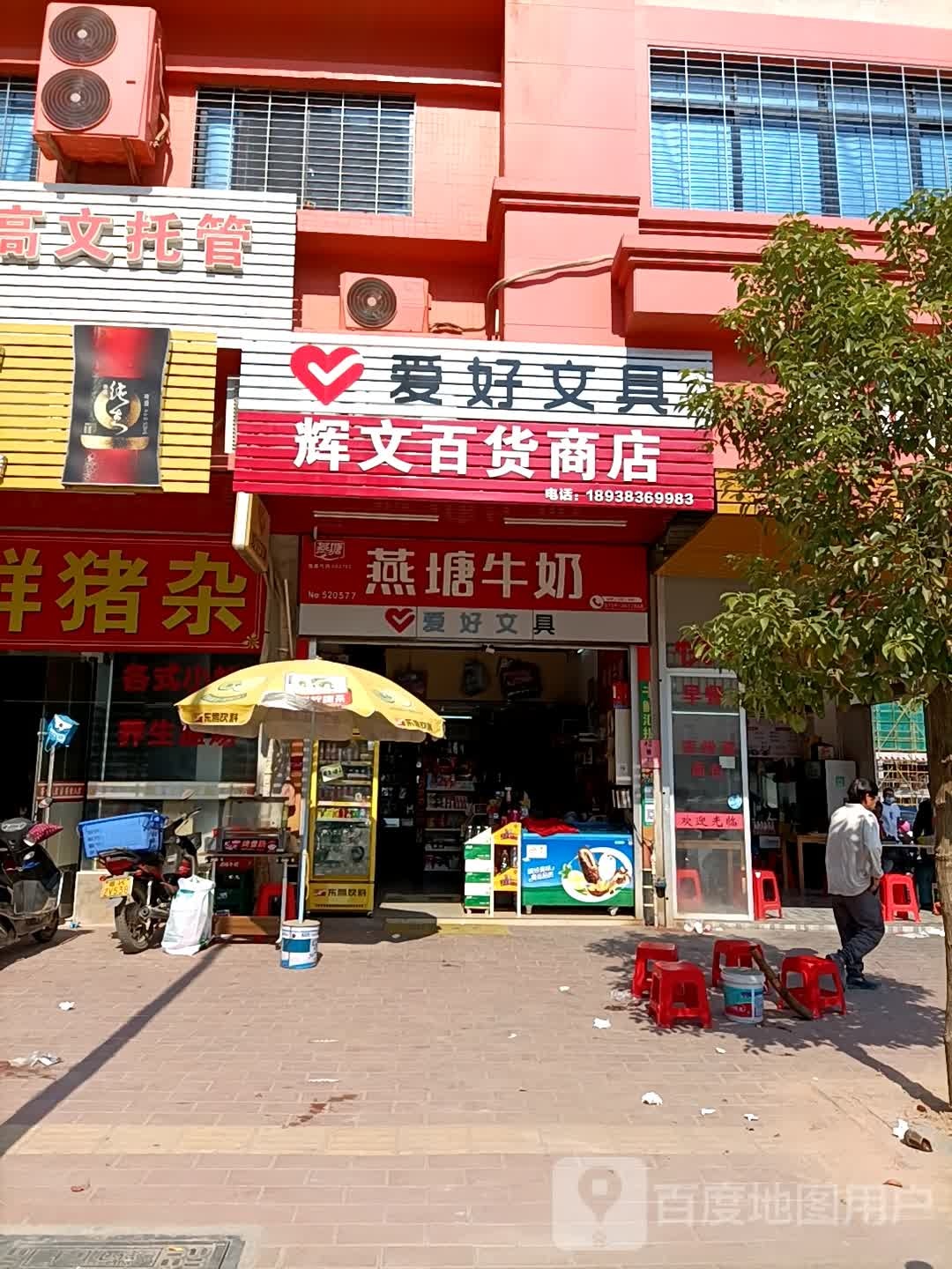 辉文百货商店