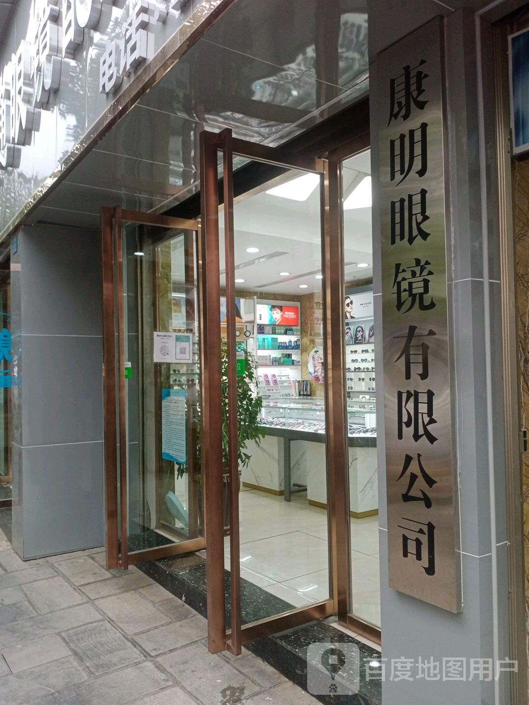 康明眼镜有限公可