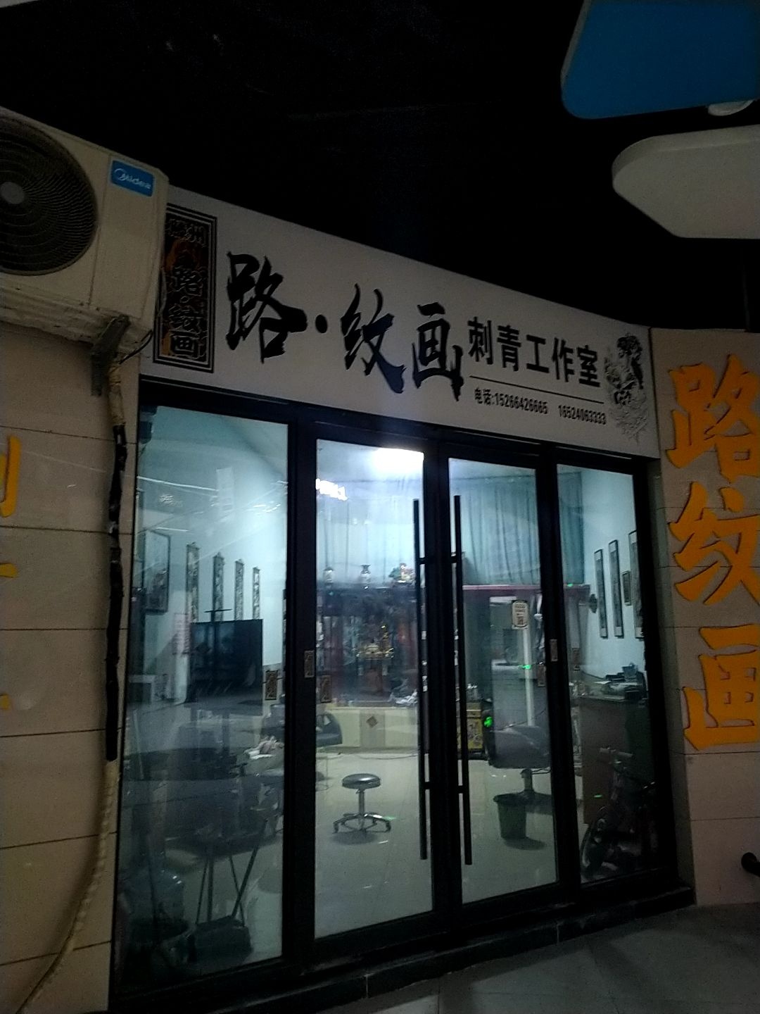 路·纹画刺青工作室(真爱广场购物中心滕州店)