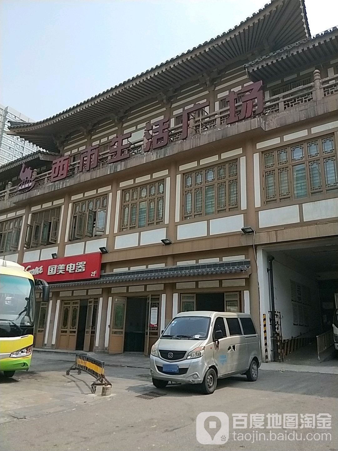西市生活广场