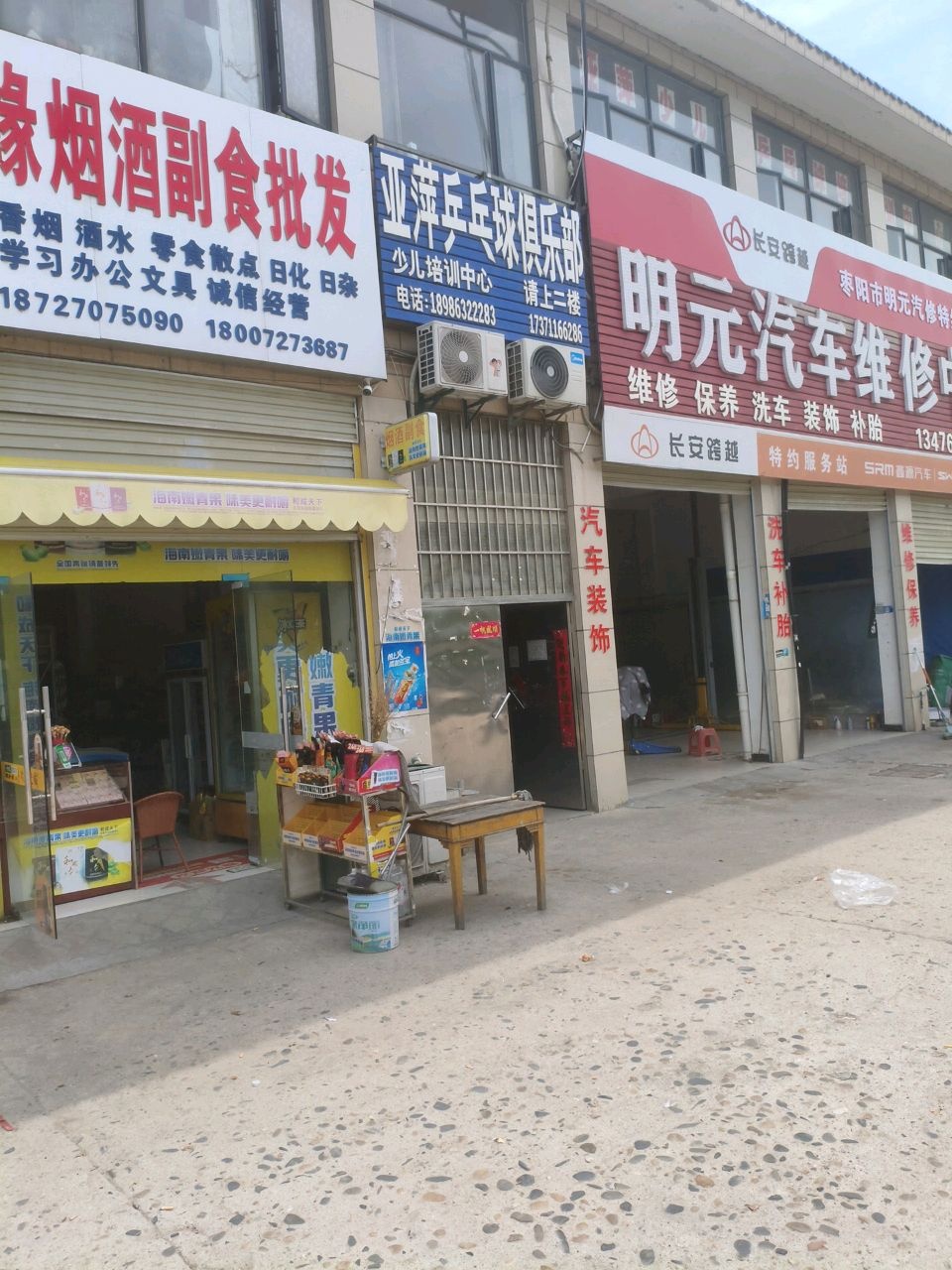 亚萍乒乓球俱乐部