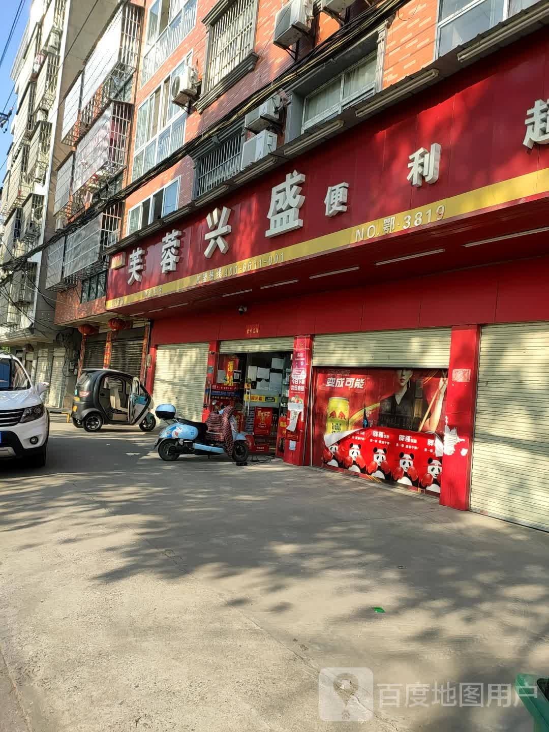 芙蓉兴便利(沔阳大道店)